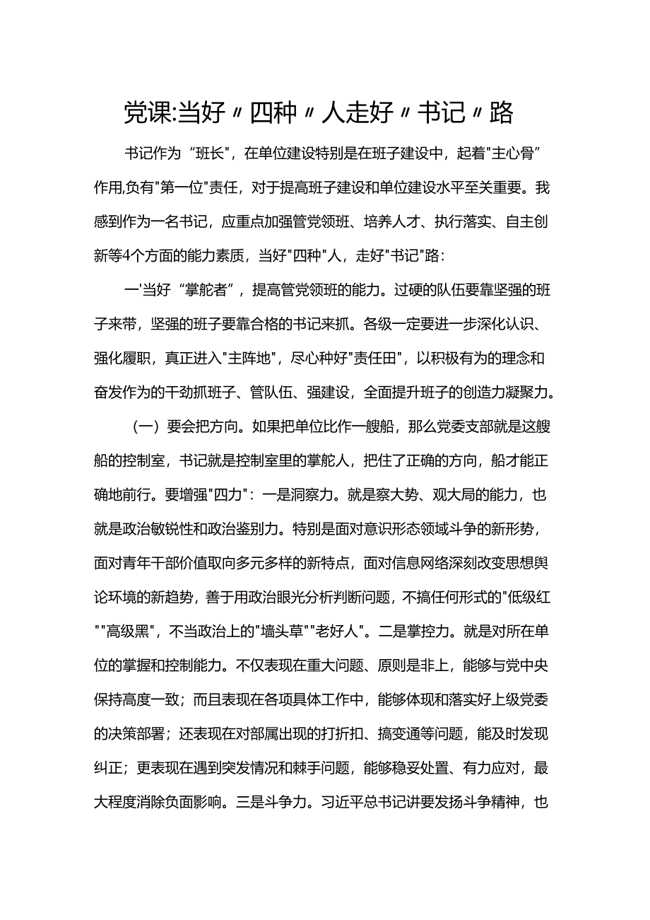 党课：当好“四种”人 走好“书记”路.docx_第1页