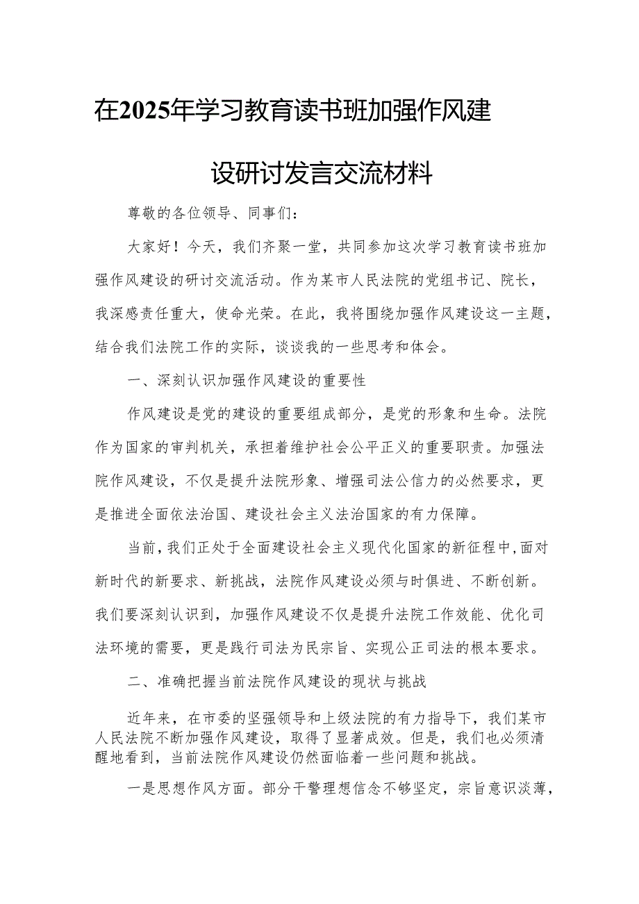 在2025年学习教育读书班加强作风建设研讨发言交流材料2.docx_第1页