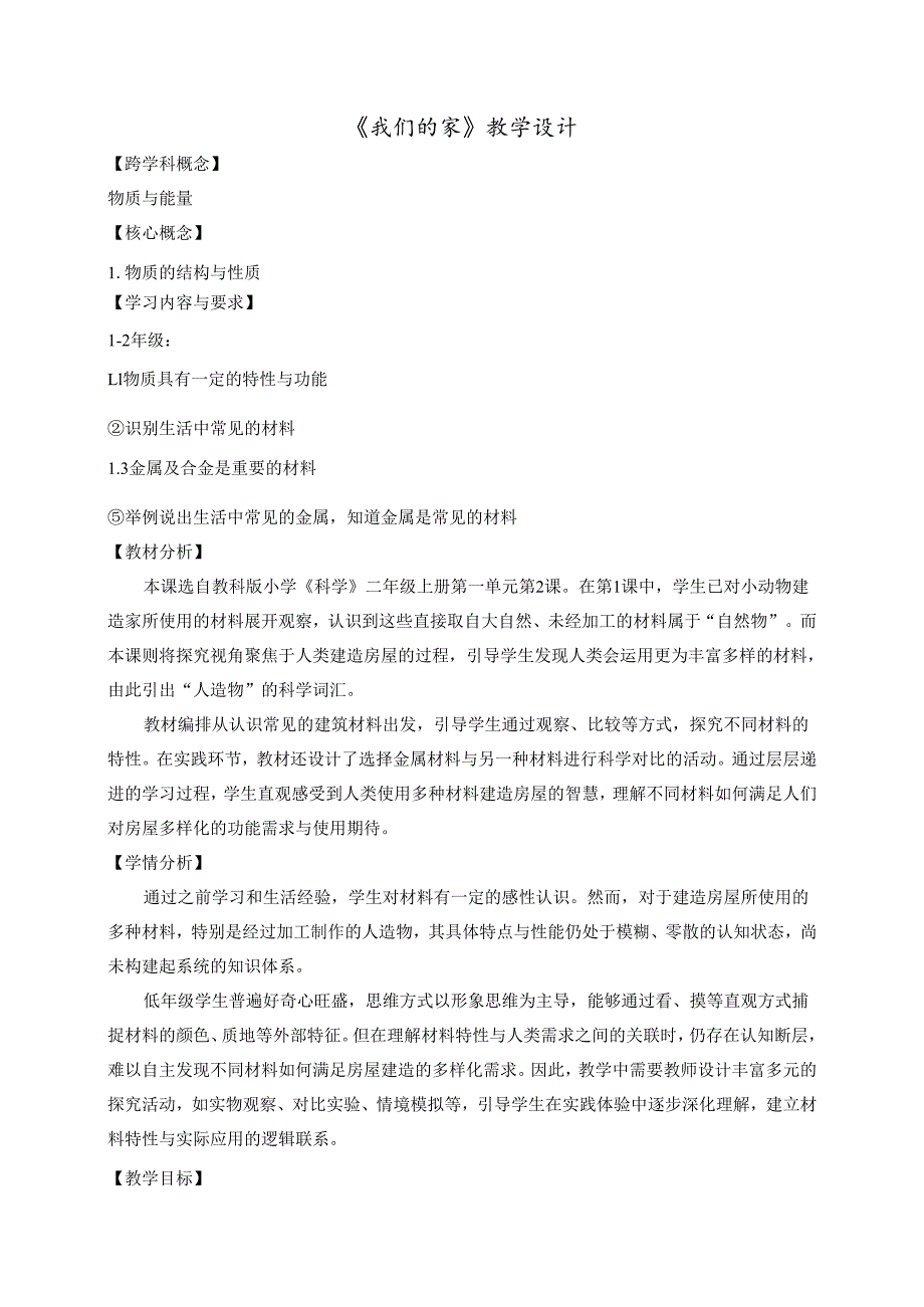 2024秋新教科版科学二年级上册第一单元 第2课 我们的家教学设计（详案）.docx_第1页