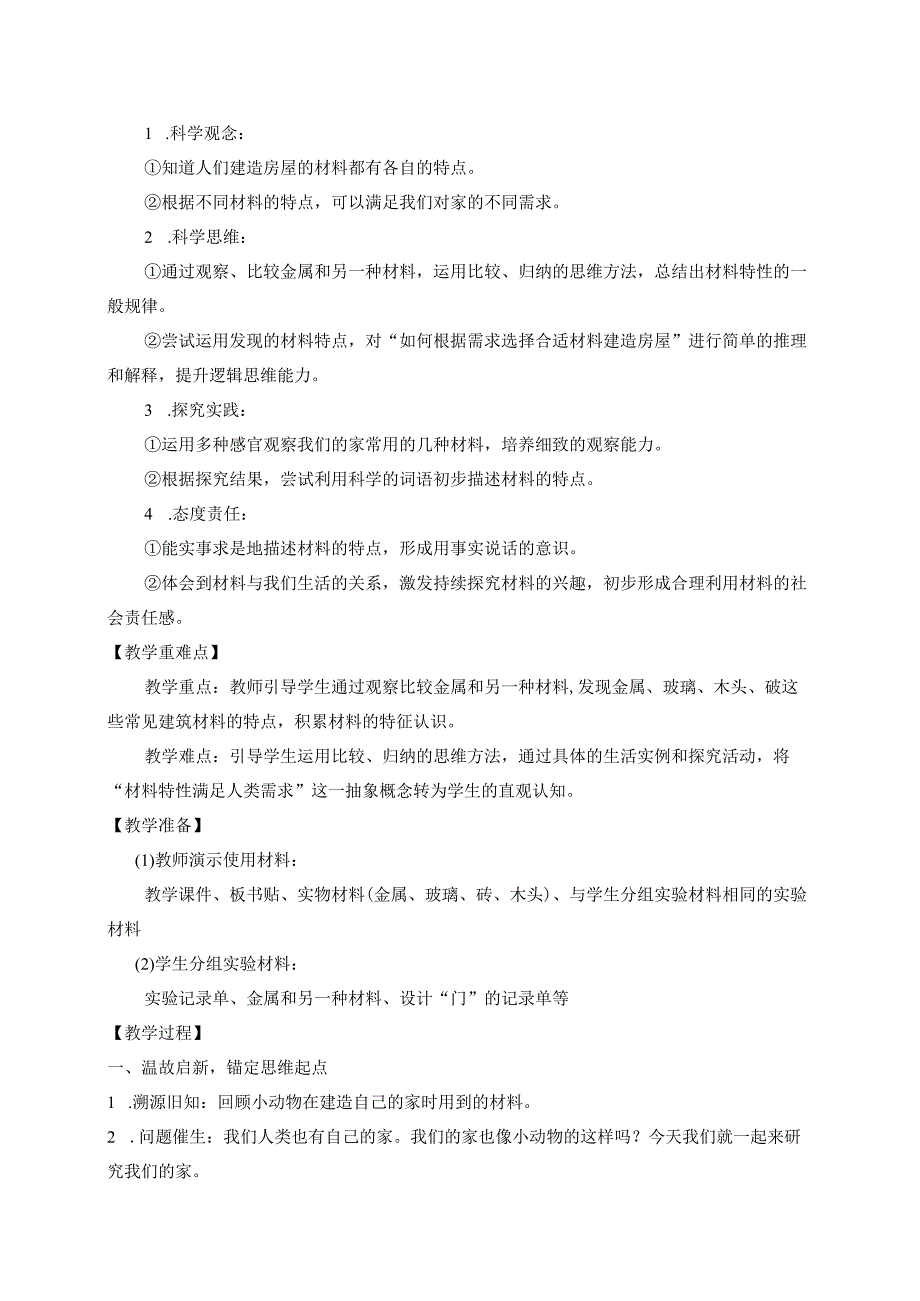 2024秋新教科版科学二年级上册第一单元 第2课 我们的家教学设计（详案）.docx_第2页