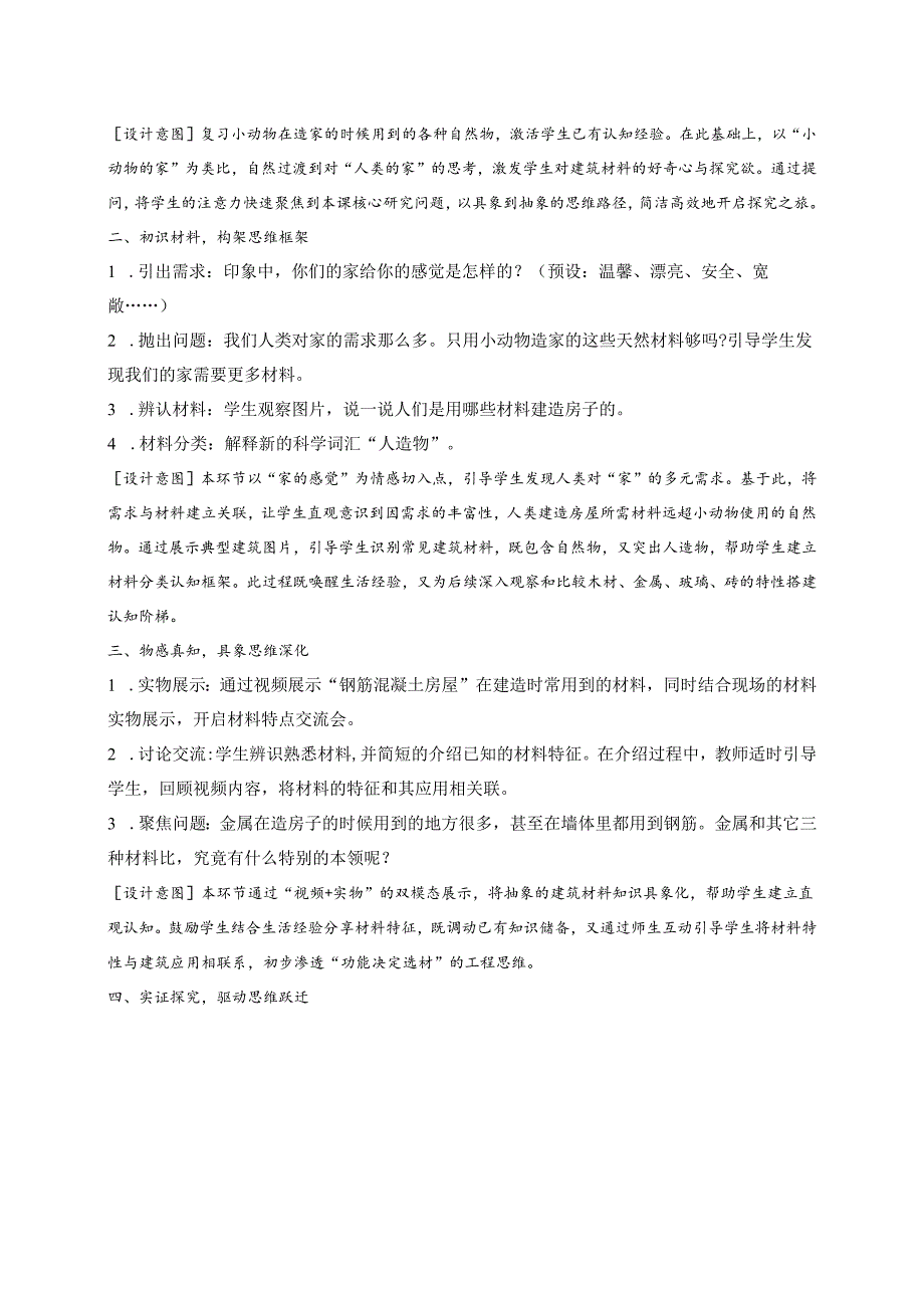 2024秋新教科版科学二年级上册第一单元 第2课 我们的家教学设计（详案）.docx_第3页