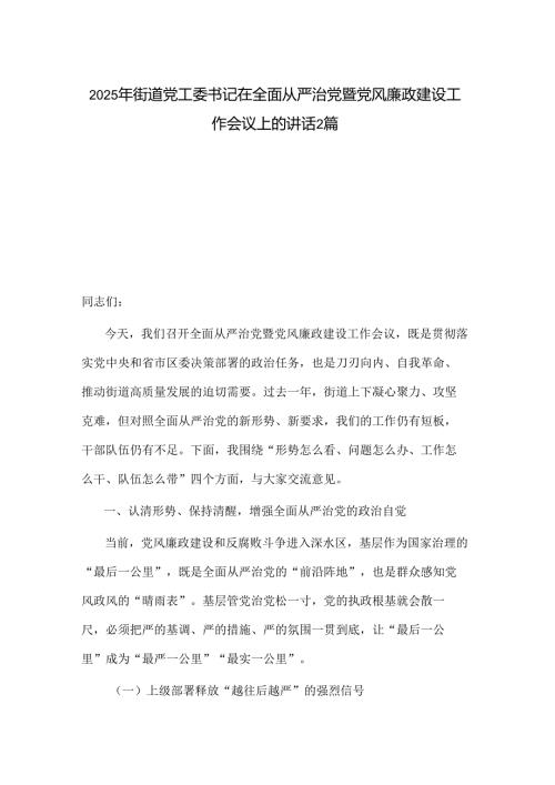 2025年街道党工委书记在全面从严治党暨党风廉政建设工作会议上的讲话2篇.docx