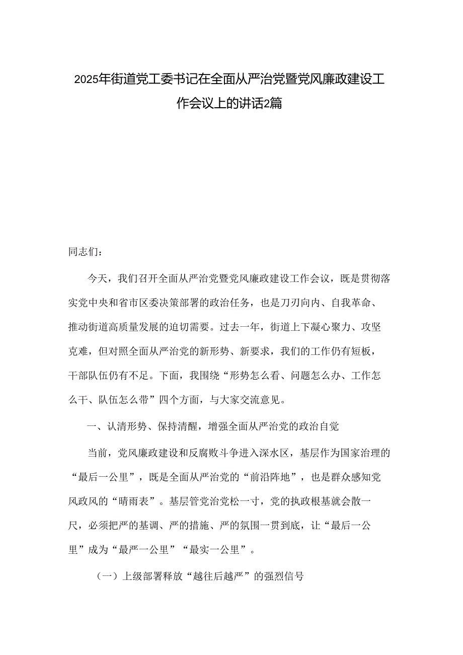 2025年街道党工委书记在全面从严治党暨党风廉政建设工作会议上的讲话2篇.docx_第1页