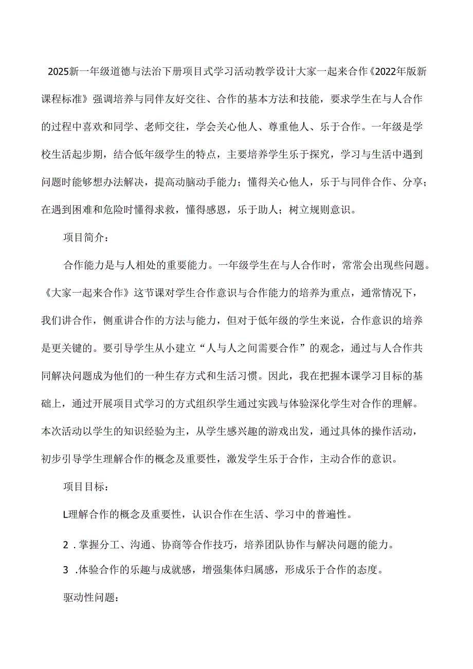 2025新一年级道德与法治下册项目式学习活动教学设计大家一起来合作.docx_第1页
