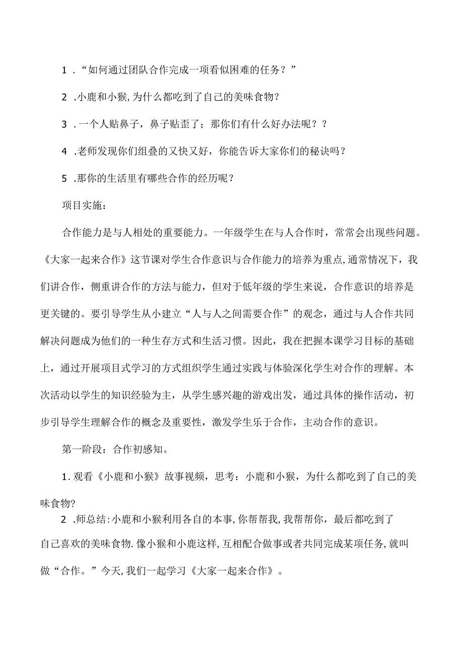 2025新一年级道德与法治下册项目式学习活动教学设计大家一起来合作.docx_第2页