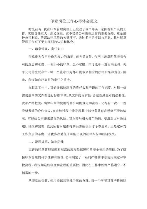 印章岗位工作心得体会范文.docx