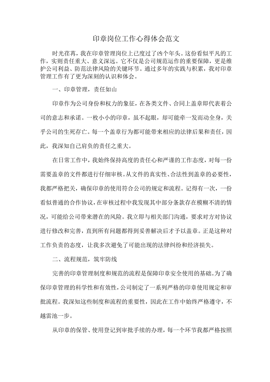 印章岗位工作心得体会范文.docx_第1页