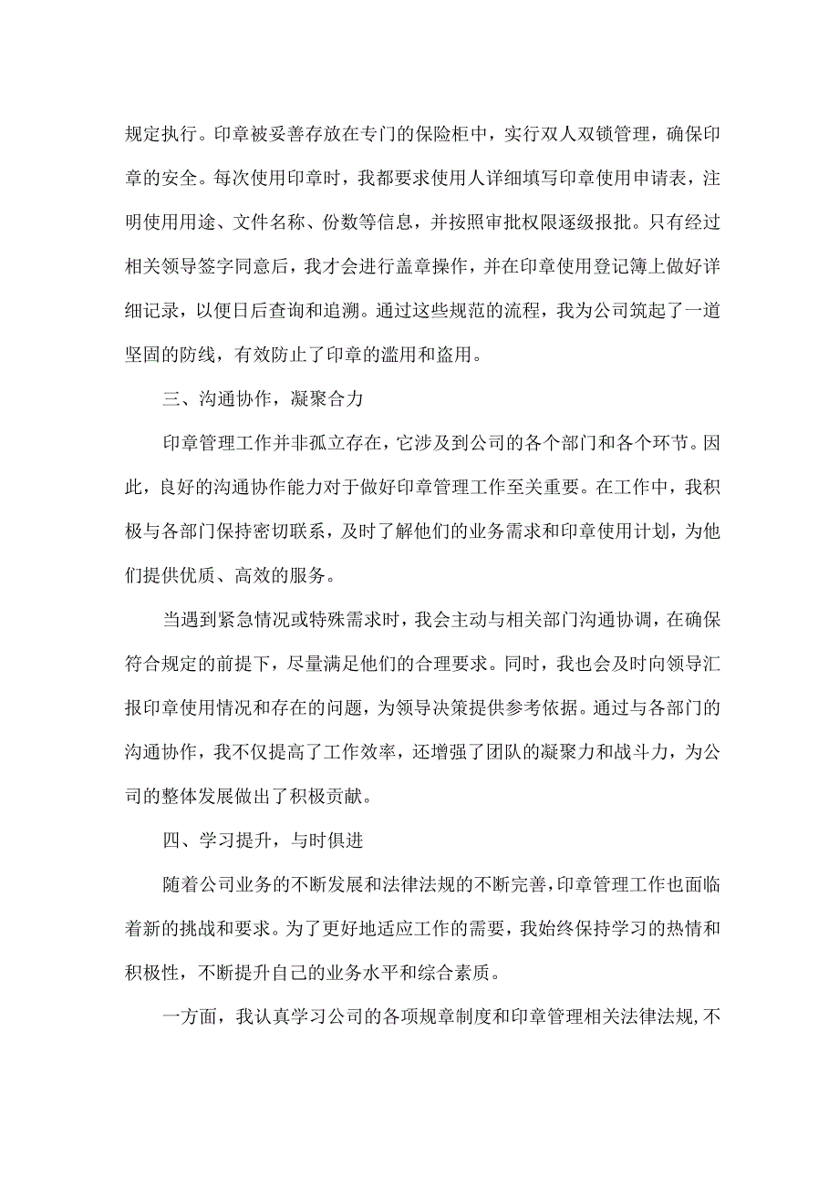 印章岗位工作心得体会范文.docx_第2页