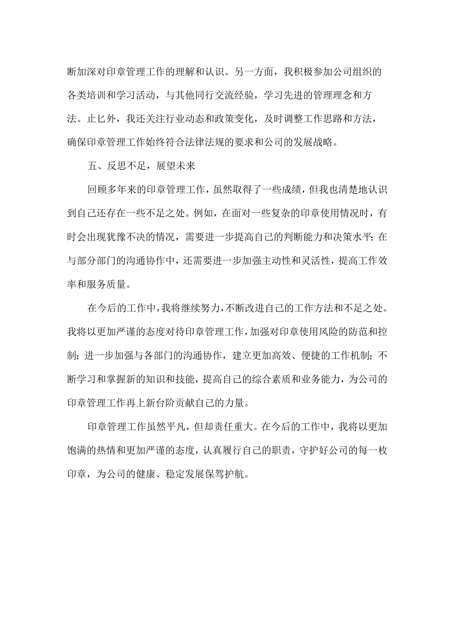 印章岗位工作心得体会范文.docx_第3页