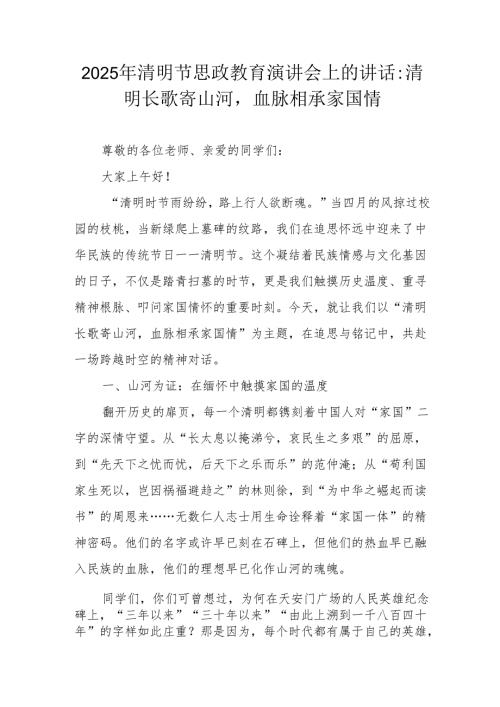 2025年清明节思政教育演讲会上的讲话：清明长歌寄山河血脉相承家国情.docx