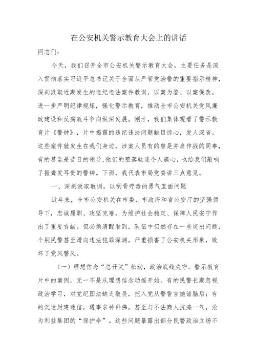 在公安机关警示教育大会上的讲话.docx