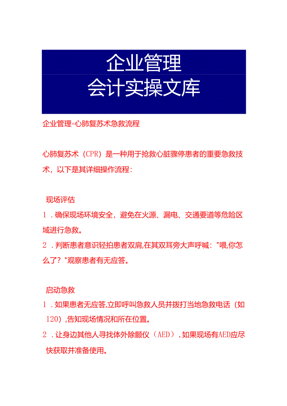 企业管理-心肺复苏术急救流程.docx_第1页