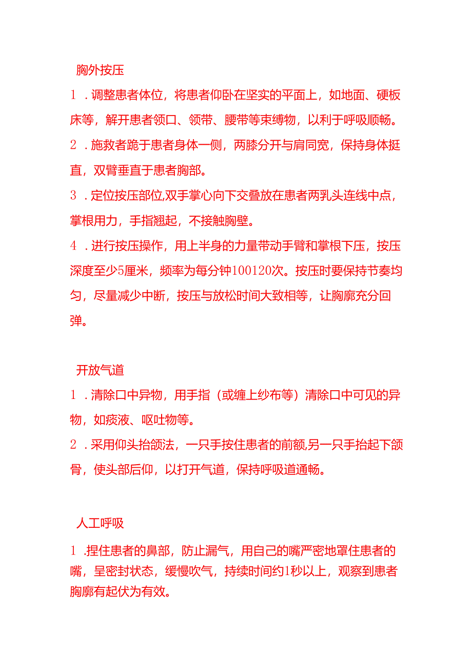企业管理-心肺复苏术急救流程.docx_第2页