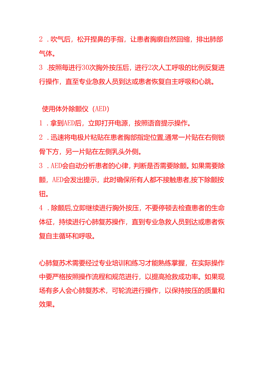 企业管理-心肺复苏术急救流程.docx_第3页