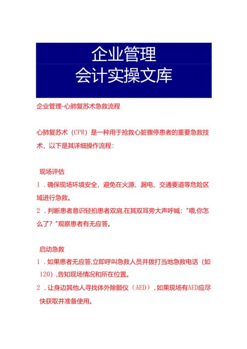 企业管理-心肺复苏术急救流程.docx