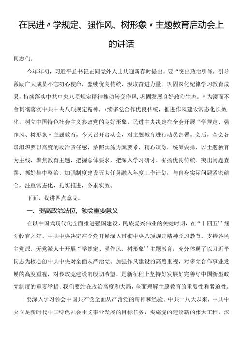 在民进“学规定、强作风、树形象”主题教育启动会上的讲话.docx