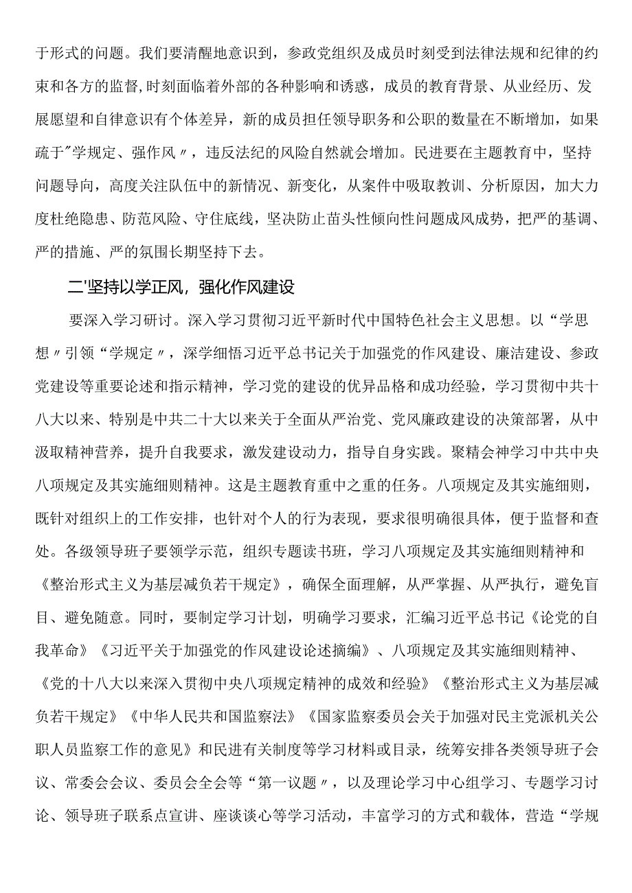 在民进“学规定、强作风、树形象”主题教育启动会上的讲话.docx_第3页