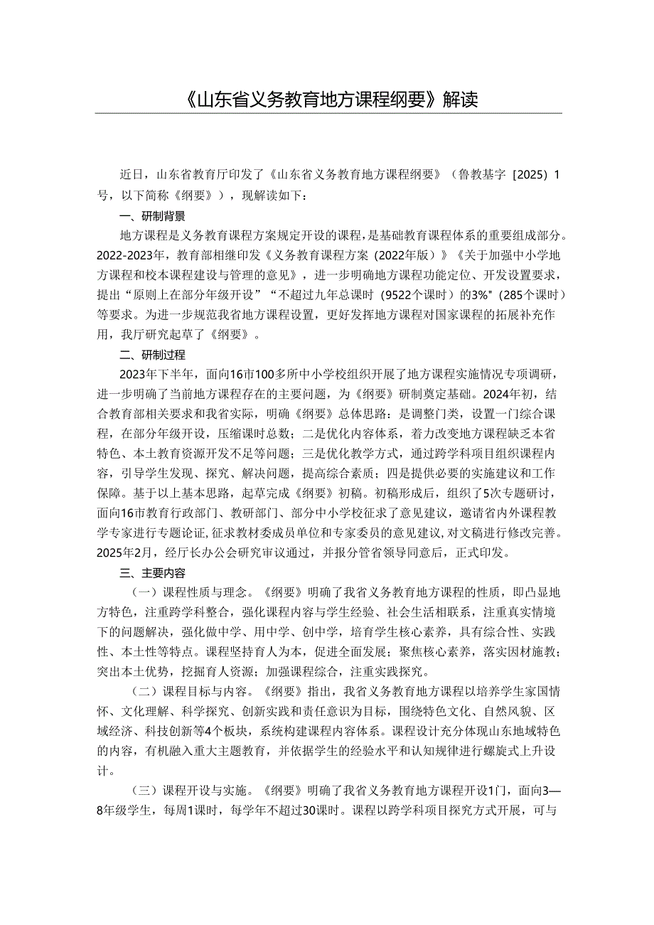 《山东省义务教育地方课程纲要》解读.docx_第1页