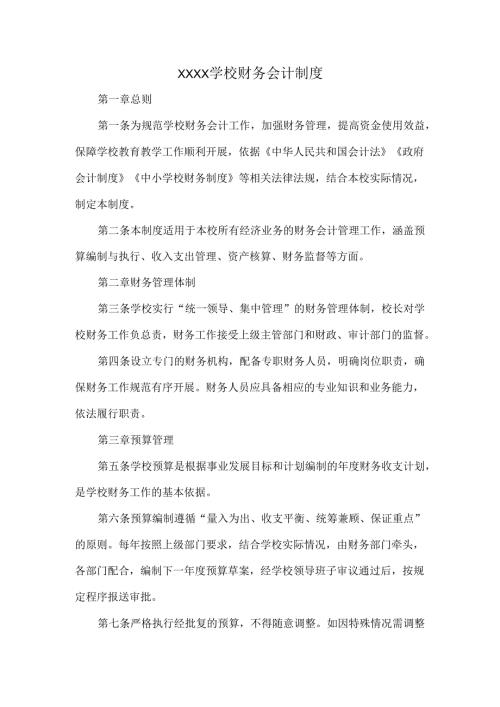 XXXX学校财务会计制度.docx