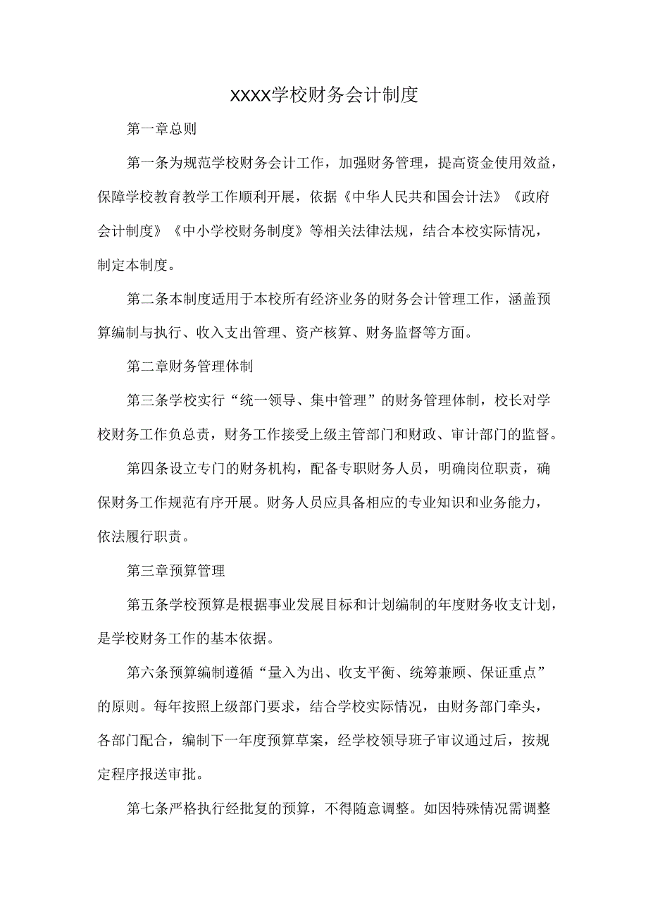 XXXX学校财务会计制度.docx_第1页