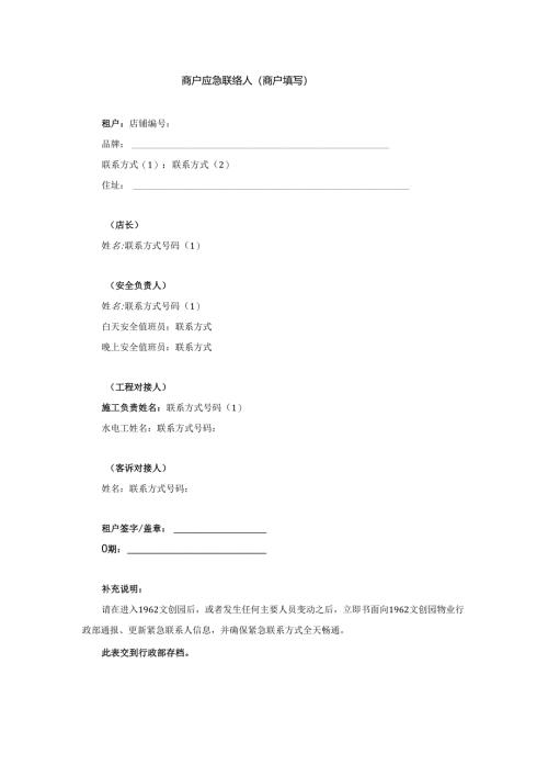 商户入驻《商户紧急联系人》.docx