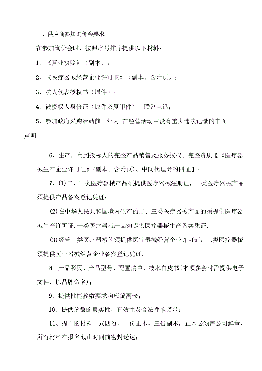 XX中医药大学附属医院麻醉监护仪及配套设备采购询价公告（2025年）.docx_第3页