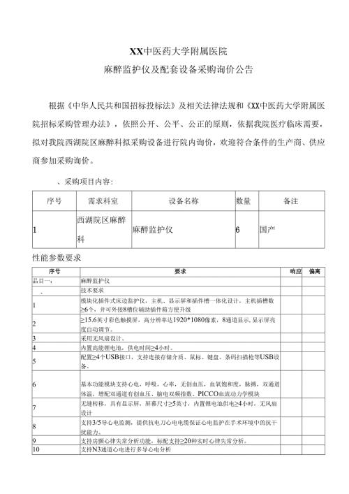 XX中医药大学附属医院麻醉监护仪及配套设备采购询价公告（2025年）.docx