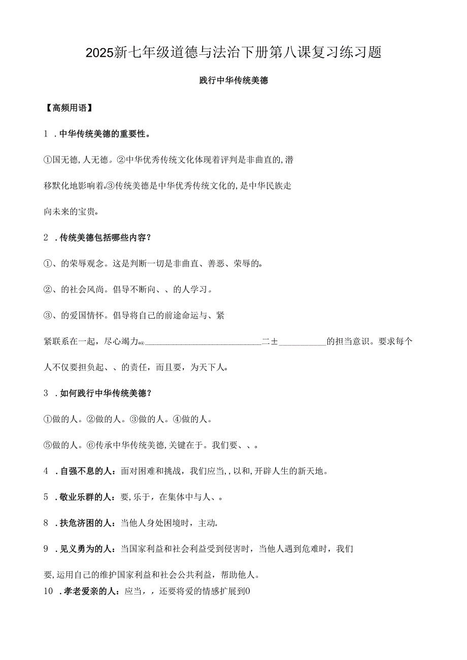 2025新七年级道德与法治下册第八课复习练习题.docx_第1页