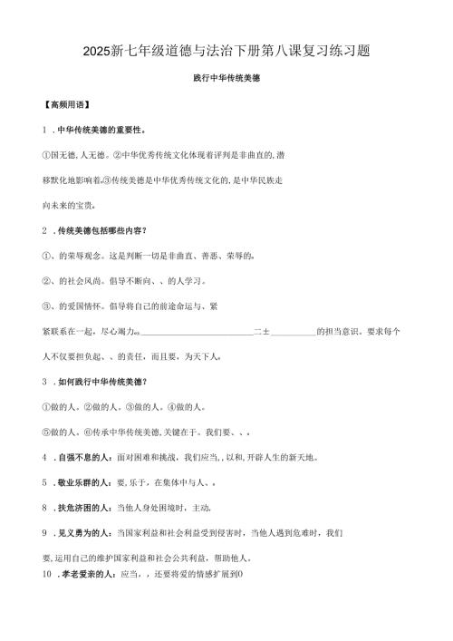 2025新七年级道德与法治下册第八课复习练习题.docx