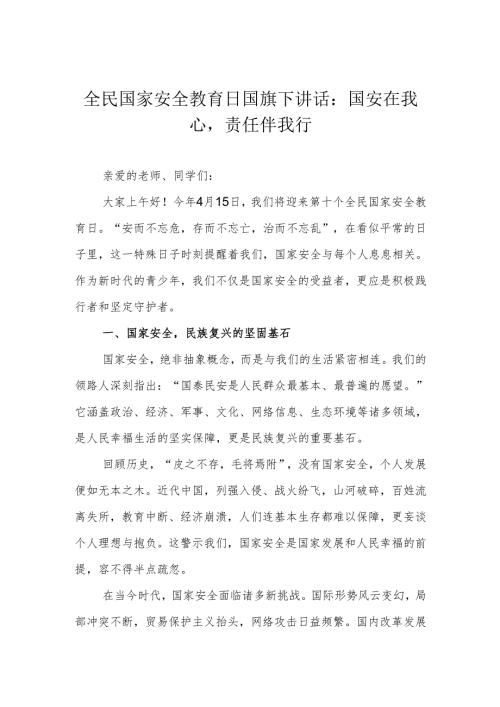 全民国家安全教育日国旗下讲话：国安在我心责任伴我行.docx