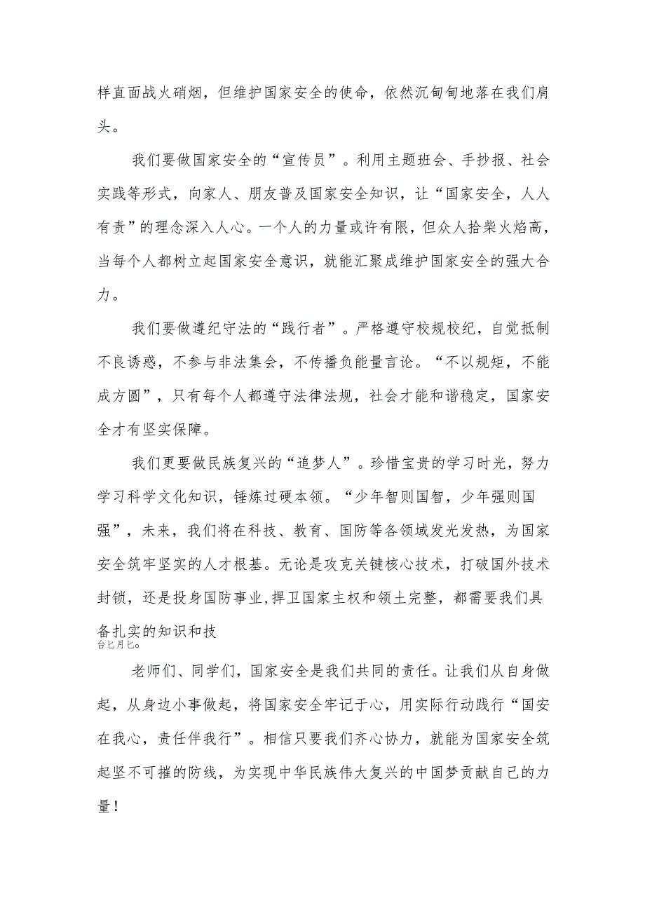 全民国家安全教育日国旗下讲话：国安在我心责任伴我行.docx_第3页
