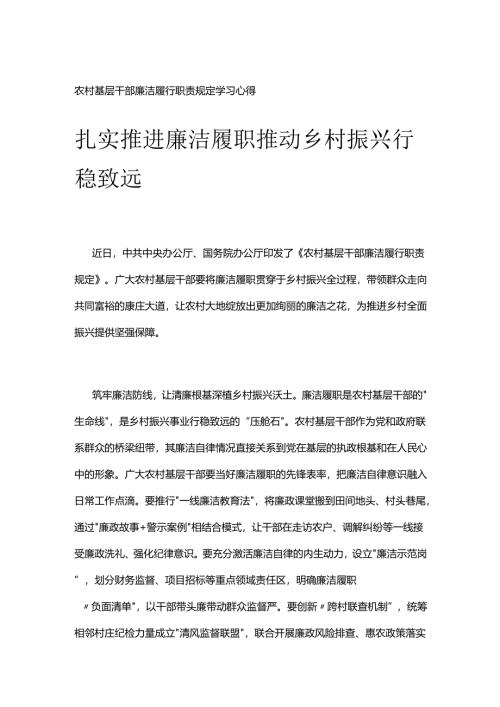 农村基层干部廉洁履行职责规定学习心得.docx