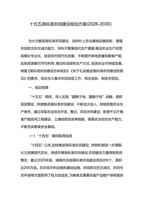 十五五高标准农田建设规划方案（2026-2030）.docx