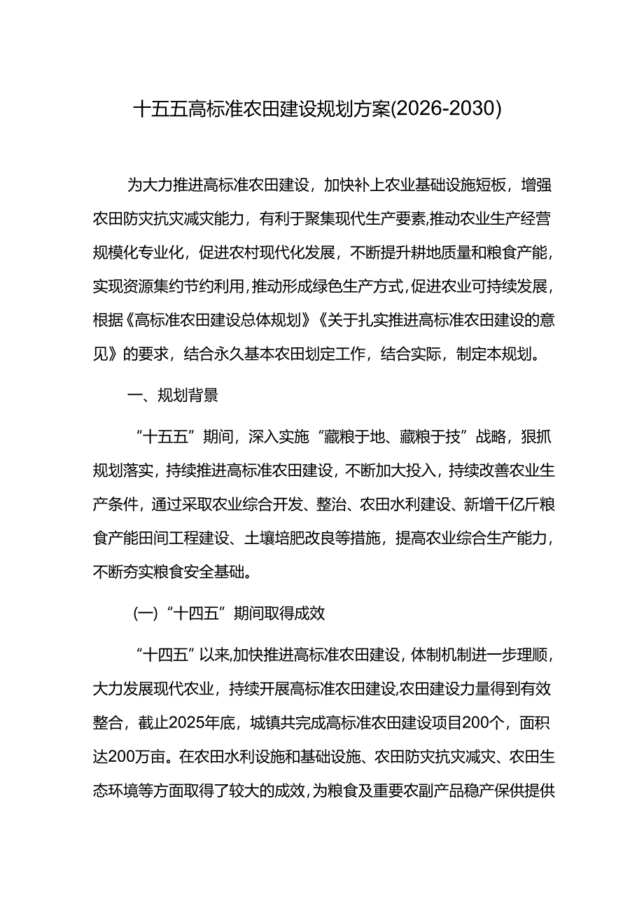 十五五高标准农田建设规划方案（2026-2030）.docx_第1页