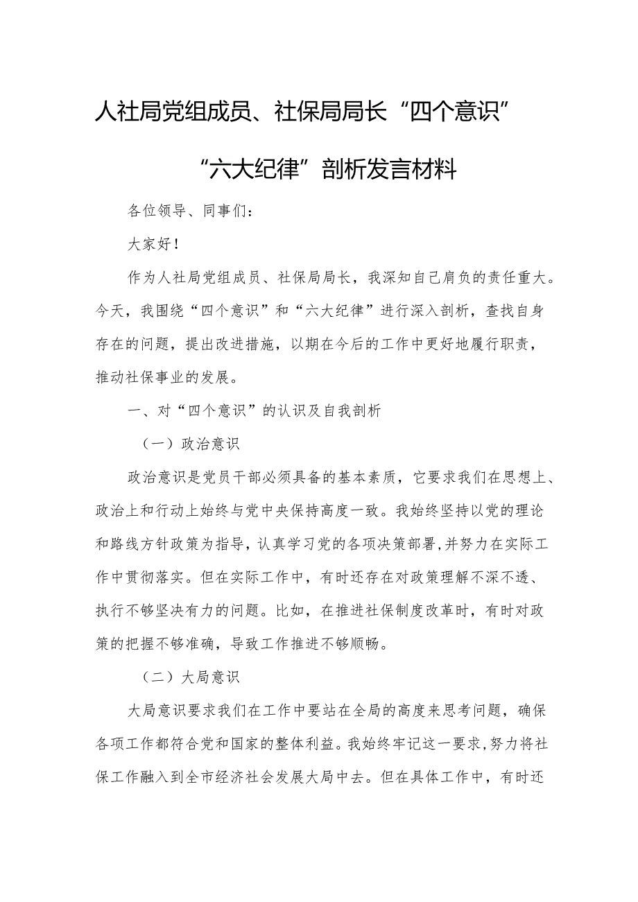 人社局党组成员、社保局局长“四个意识”“六大纪律”剖析发言材料.docx_第1页
