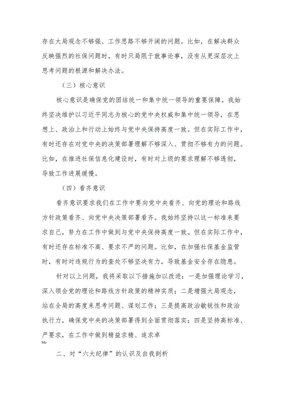 人社局党组成员、社保局局长“四个意识”“六大纪律”剖析发言材料.docx_第2页
