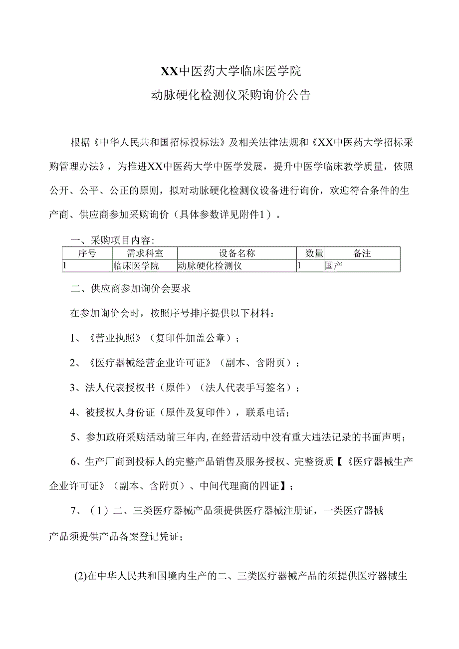 XX中医药大学临床医学院动脉硬化检测仪采购询价公告（2025年）.docx_第1页