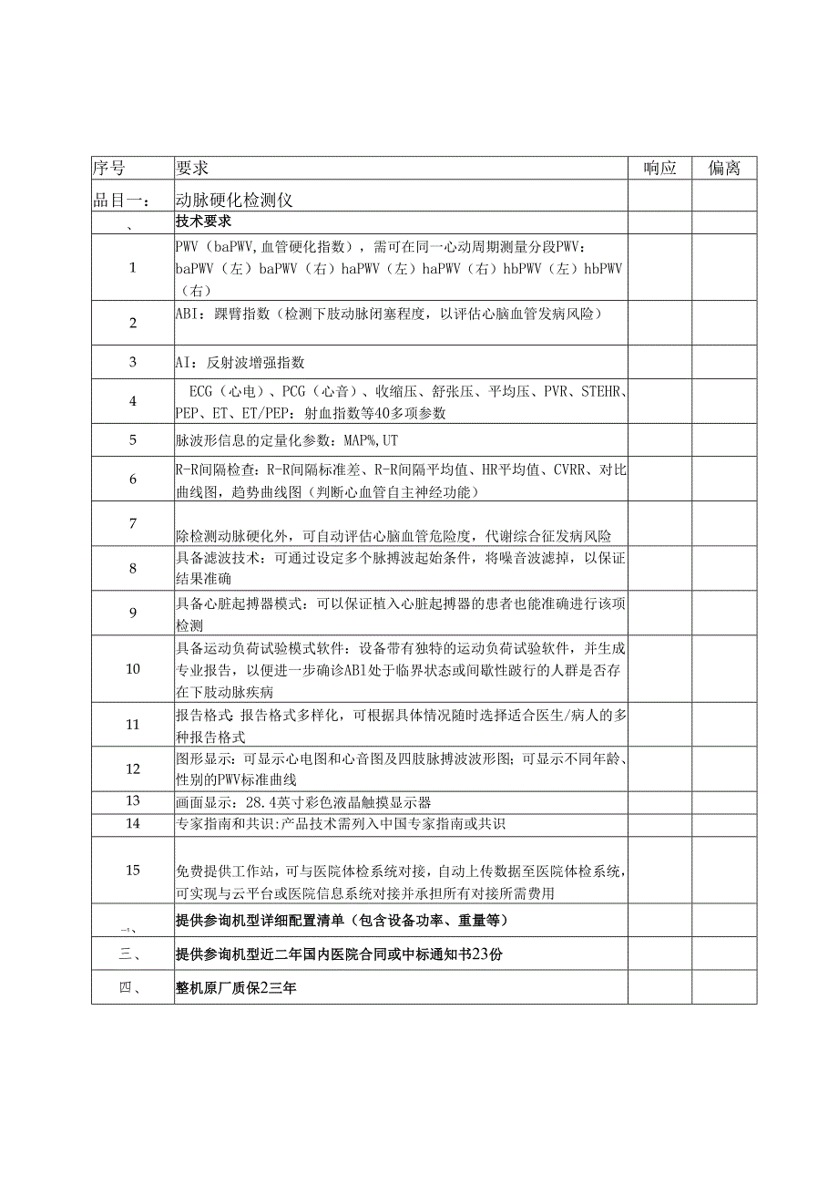 XX中医药大学临床医学院动脉硬化检测仪采购询价公告（2025年）.docx_第3页
