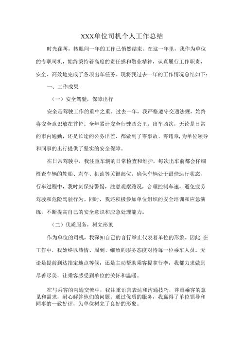 XXX单位司机个人工作总结.docx