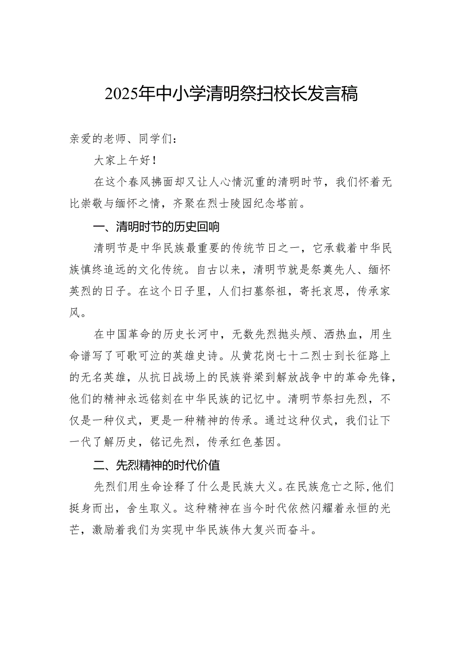 2025年中小学清明祭扫校长发言稿.docx_第1页