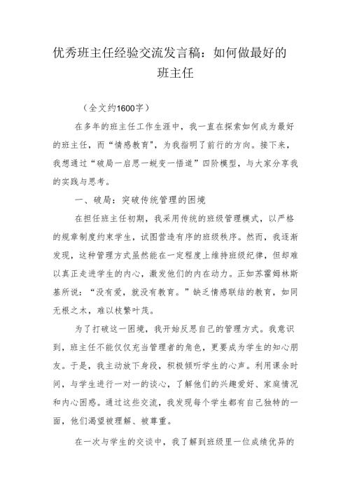 优秀班主任经验交流发言稿：如何做最好的班主任.docx