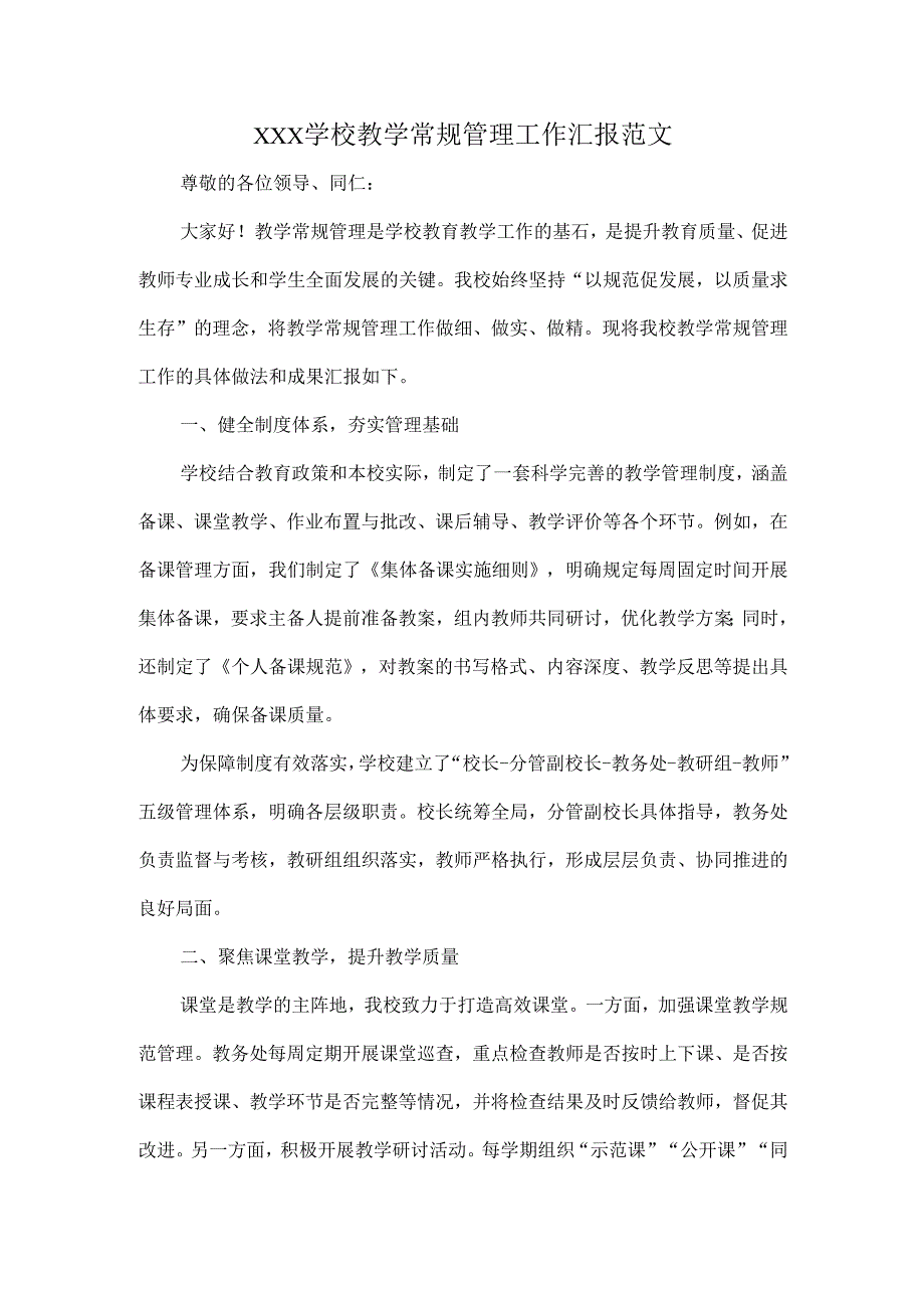 XXX学校教学常规管理工作汇报范文.docx_第1页