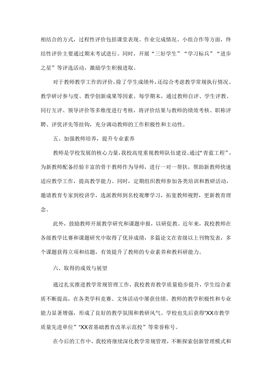 XXX学校教学常规管理工作汇报范文.docx_第3页