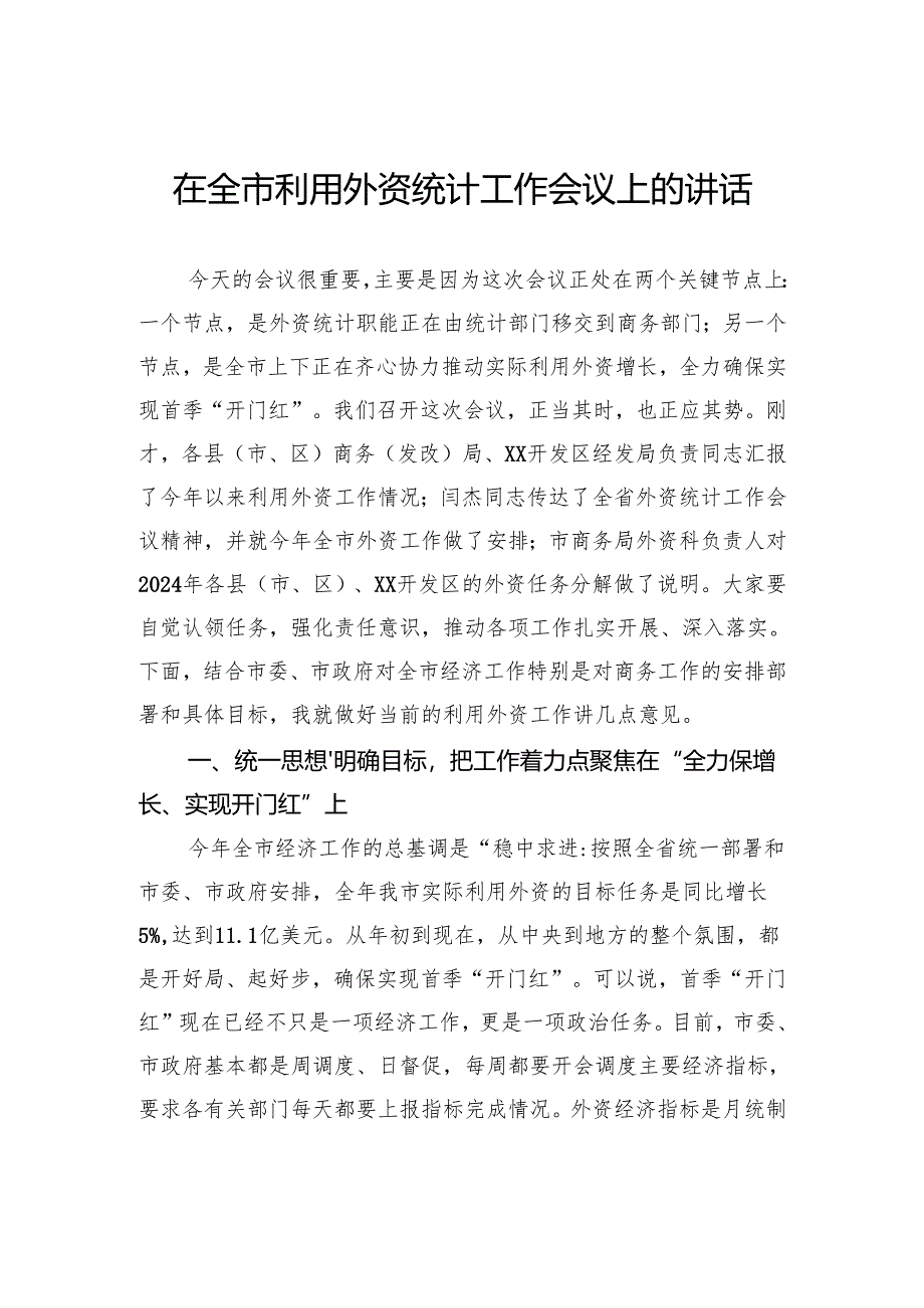 在全市利用外资统计工作会议上的讲话.docx_第1页