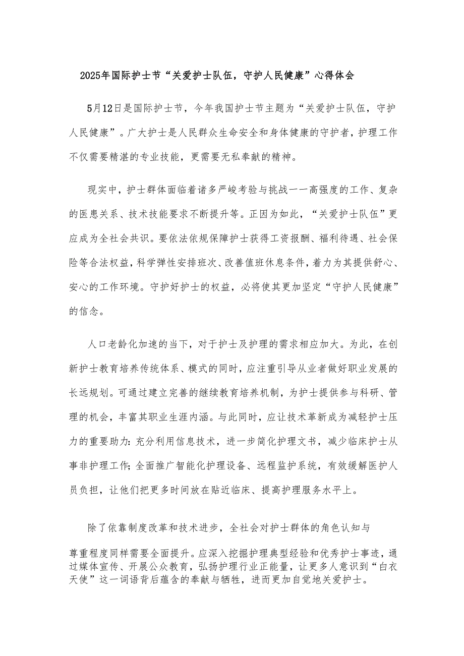 2025年国际护士节“关爱护士队伍守护人民健康”心得体会.docx_第1页