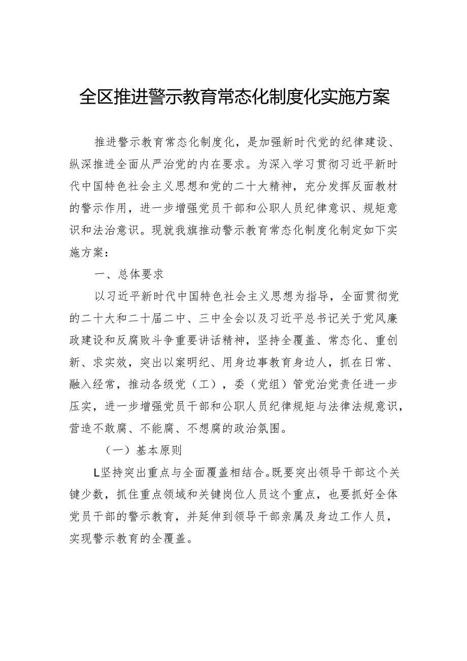 全区推进警示教育常态化制度化实施方案.docx_第1页