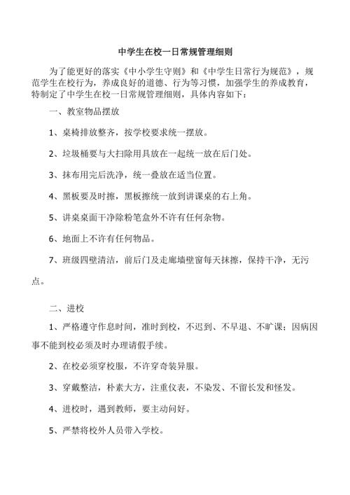 中学生在校一日常规管理细则.docx