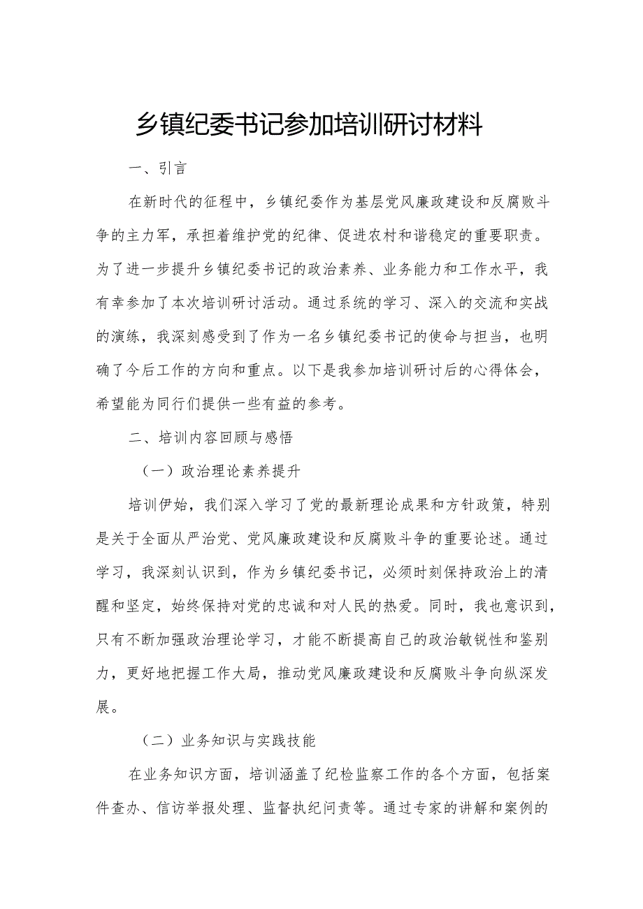 乡镇纪委书记参加培训研讨材料.docx_第1页