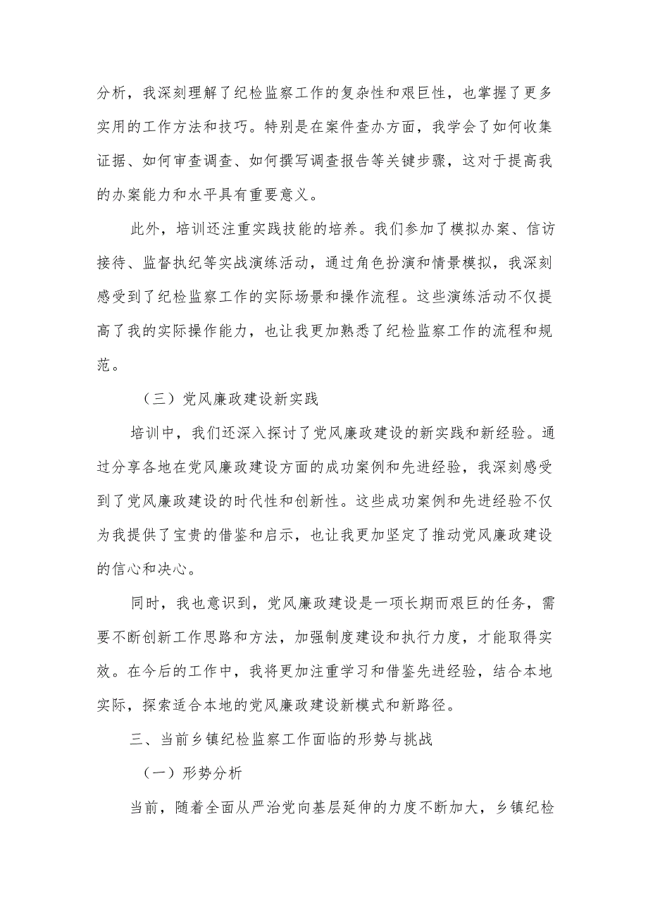 乡镇纪委书记参加培训研讨材料.docx_第2页