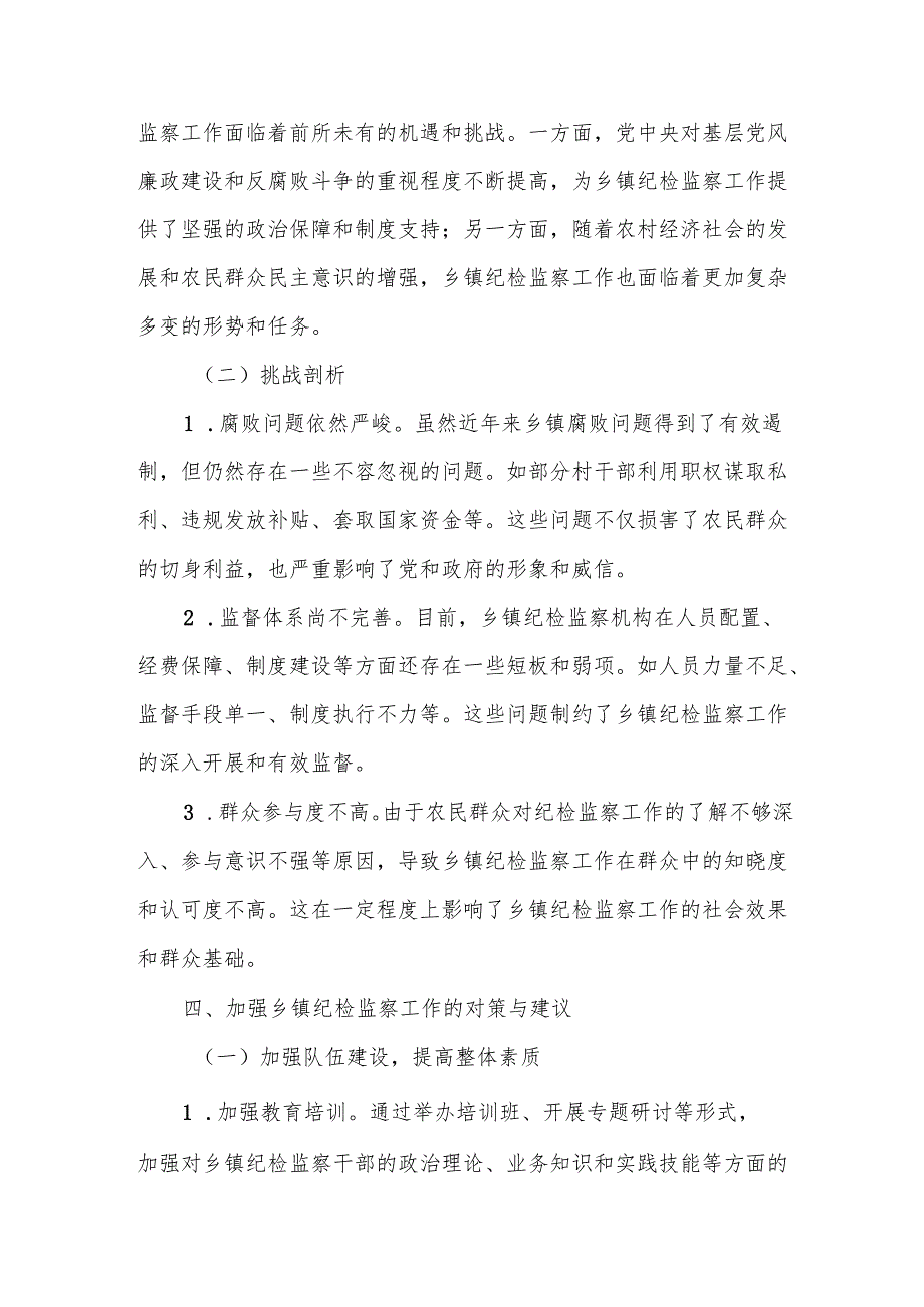 乡镇纪委书记参加培训研讨材料.docx_第3页